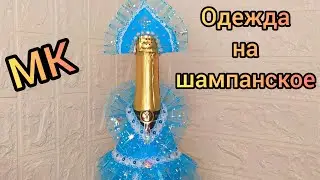 Одежда на шампанское СНЕГУРОЧКА. Мастер класс. 
