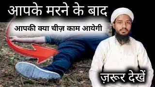 #MGQasmi Marne Ke Bad Kya Kaam Ayega | Maut | Zindagi | Maulana Gulsher Qasmi | @RoshanZindagi