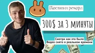 Заработал 300$ за 3 минуты / Pancake Swap сделает тебя миллионером
