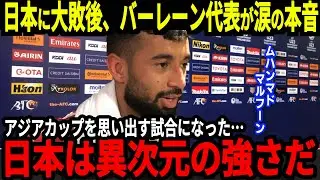 【アジア最終予選】日本が５点取り圧勝、試合後にバーレン選手が日本の強さに思わず本音！そしてファンも日本の強さには驚きすぎて思わず…【海外の反応】