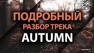Разбор трека (Autumn) 2024