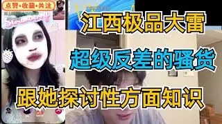 江西极品大雷，超级反差的骚货，跟她探讨性方面知识