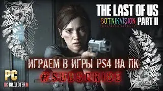 THE LAST OF US 2 - PS4 on PC (SOTNIK VISION)