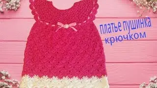 Платюшка пушинка крючком часть1