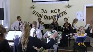 Господня вся земля | Общее пение