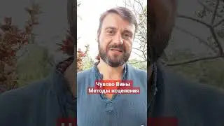 Чувство Вины. Методы Исцеления🙏 
