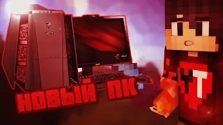 НОВЫЙ ПК!? СДЕЛАЛ 9 КИЛЛОВ НА СОЛО!