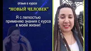 Отзыв о курсе НОВЫЙ ЧЕЛОВЕК - Развитие интуиции. Чтение Поля #развитиеинтуиции #акаши