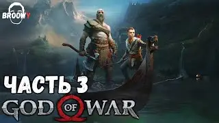GOD OF WAR | ПРОХОЖДЕНИЕ ЧАСТЬ #3 | НА ПУТИ К ВЕЛИКАНАМ