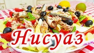 Нисуаз! Вкуснейший  Средиземноморский Салат с Тунцом , Анчоусами и фирменной заправкой!