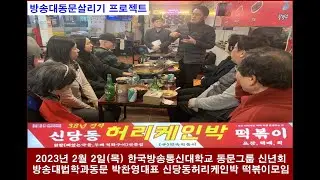 2023년 2월 2일(목) 페이스북 한국방송통신대학교 동문그룹 신년회(방송대법학과동문 박찬영대표 신당동허리케인박 떡볶이 가게)