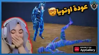 رجوع اوتويا وبرنامج شدات ببجي 😳