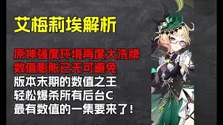 艾梅莉埃解析：值不值得抽？最有数值膨胀的一集要来了！
