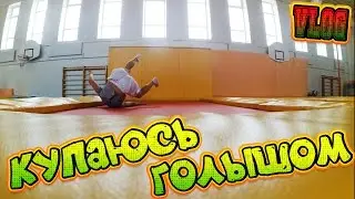 КУПАЮСЬ ГОЛЫШОМ