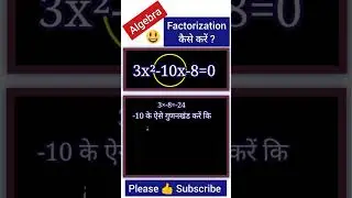 Factorization गुणनखंड कैसे करें 🔷 | Math Basics | 