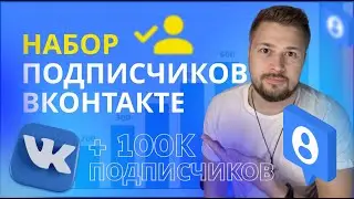 Как раскрутить группу ВК. Продвижение сообщества Вконтакте.