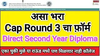 असा भरा Cap Round 3 ✅ Direct Second Year Diploma I DSD Cap Round 3 form fill up I Diploma Cap Round