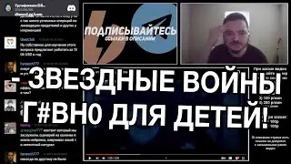 Маргинал пояснил, почему Звездные Войны для ДЕТЕЙ!!!
