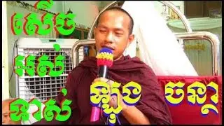 LST TECH,Longchantha ព្រះមហាថេរប្បញ្ញោឡុងចន្ថា,   YouTube 10