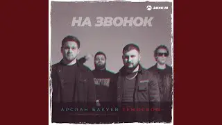На звонок