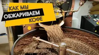 Обсмажка кави в Україні | Doppio Coffee