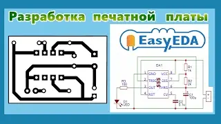 Создание схемы и печатной платы в EasyEDA