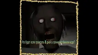 Что будет если проиграть 5 дней в Granny на темном моде?