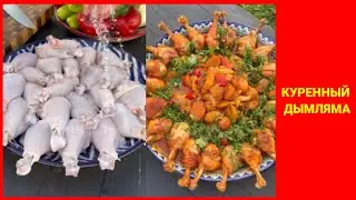 КУРЕННЫЙ ДЫМЛЯМА | TOVUQ GO'SHTLI DIMLAMA