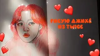 Просто рисуйте TWICE