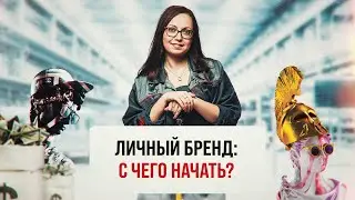 Личный бренд: зачем он нужен и как выстроить с нуля