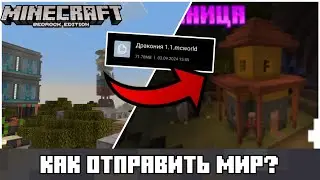 КАК ОТПРАВИТЬ МИР И СОХРАНИТЬ ФАЙЛ МИРА В МАЙНКРАФТ БЕДРОК 1.21+!!!