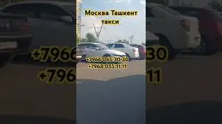 Москва Ташкент Узбекистан #automobile #duet #bgm #funny #kpop #memes #love #wedding #mercedesbenz
