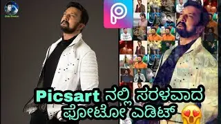Picsart ನಲ್ಲಿ ಸರಳವಾದ ಫೋಟೋ ಎಡಿಟ್ ಕನ್ನಡದಲ್ಲಿ Simple Photo Edit in Picsart/ #picsart #edite #photoedite