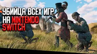 УБИЙЦА ВСЕХ ИГР НА NINTENDO SWITCH (НЕТ)