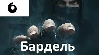 Прохождение Thief #6 - бардель.