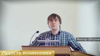 Виктор Шатров - 