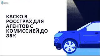 КАСКО В РОССТРАХ ДЛЯ АГЕНТОВ С КОМИССИЕЙ ДО 35%