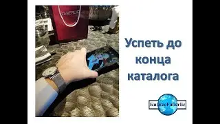 Успеть до конца каталога
