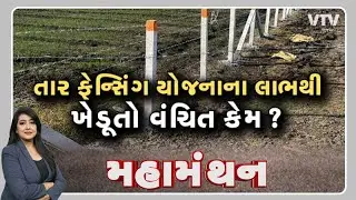 Mahamanthan: તાર ફેન્સિંગ યોજનાના લાભથી ખેડૂતો વંચિત કેમ? | VTV GUJARATI