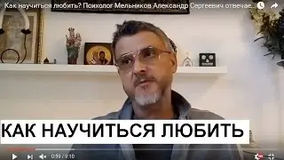 Как научиться любить? Психолог Мельников Александр Сергеевич отвечает.