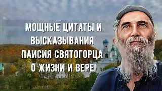 Мощные Цитаты и Высказывания Паисия Святогорца о Жизни и Вере  ЭТО должен знать КАЖДЫЙ Full Films