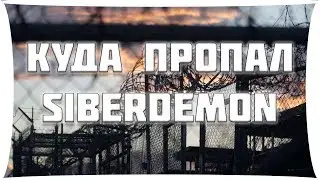 КУДА ПРОПАЛ SIBERDEMON WOT?