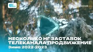 Несколько новогодних заставок телеканала Продвижение (Зима 2022-2023)