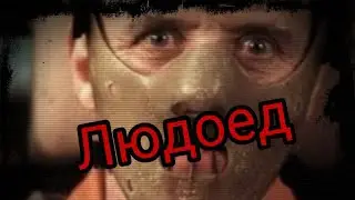 Истории от подписчиков: Людоед #1