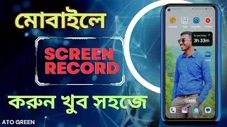 Screen Record মোবাইলে কিভাবে করবেন।