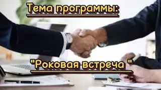 Роковая встреча