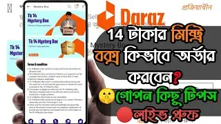 ১৪ টাকা দারাজ মিস্ট্রি বক্স কিভাবে কিনবেন? | How To Get Order Daraz Mystery Box | Daraz Mystery Box.