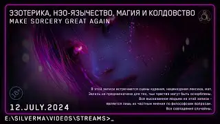 Магия, Нео-язычество, Эзотерика и Колдовство! Ответы на вопросы (Стрим 12.07.24)