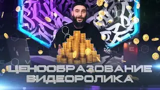 Сколько стоит видео ролик? |Ценообразование видео ролика |Видео продакшн 