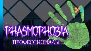 Phasmophobia | Профессионалы